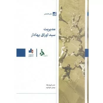 کتاب مدیریت سبد اوراق بهادار