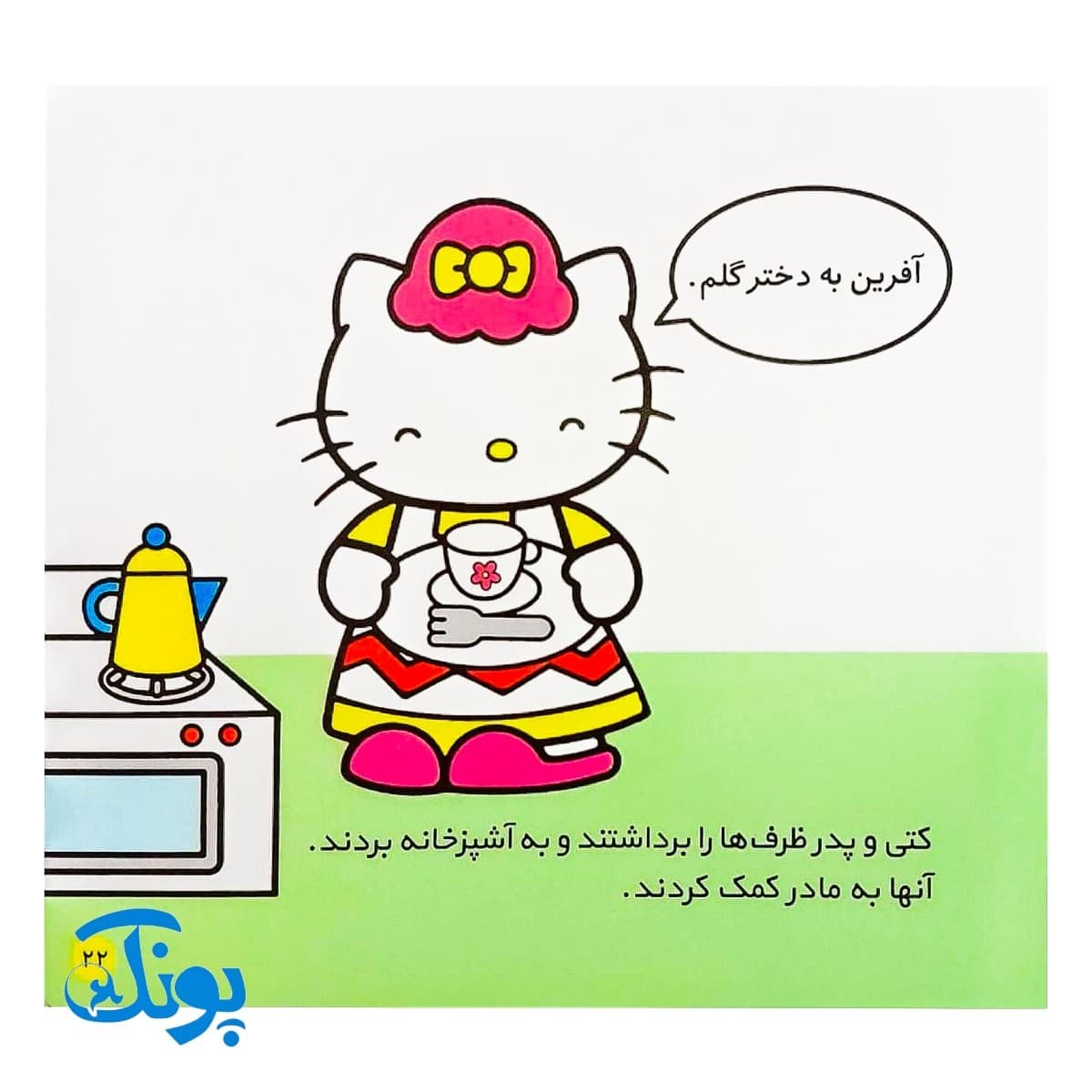 کتاب کتی خودش غذا می‌خورد (مجموعه سلام کتی ۴) — تصویر ۷