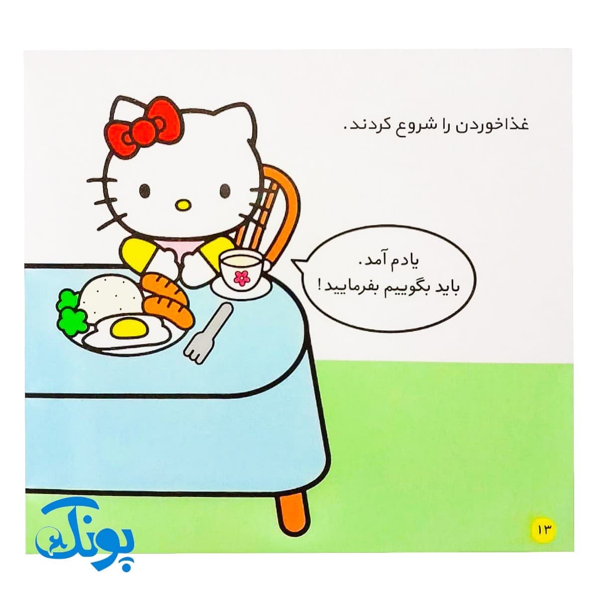 کتاب کتی خودش غذا می‌خورد (مجموعه سلام کتی ۴) — تصویر ۵