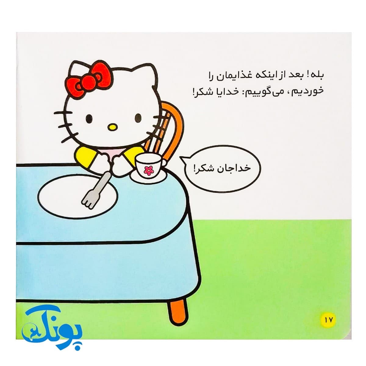 کتاب کتی خودش غذا می‌خورد (مجموعه سلام کتی ۴) — تصویر ۶