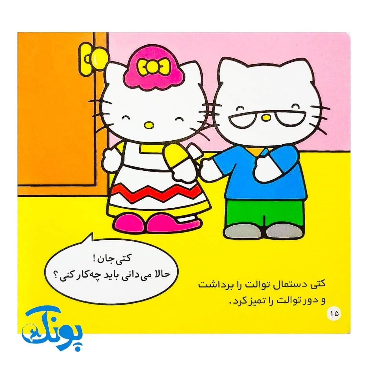 کتاب کتی خودش به توالت میرود (مجموعه سلام کتی ۲) — تصویر ۶