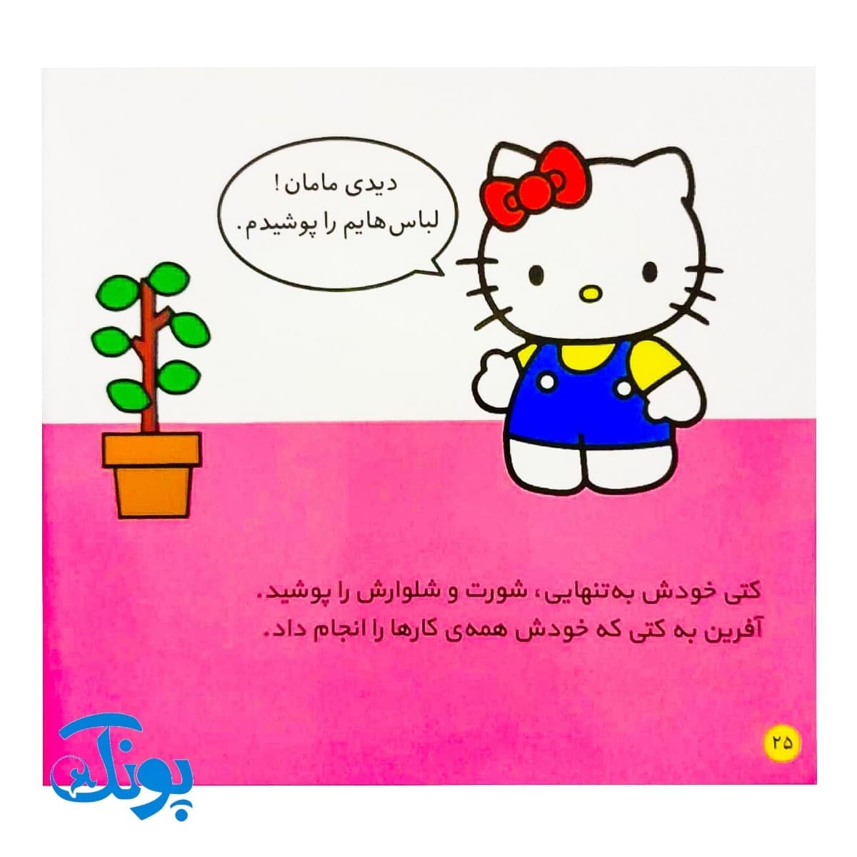کتاب کتی خودش به توالت میرود (مجموعه سلام کتی ۲) — تصویر ۷