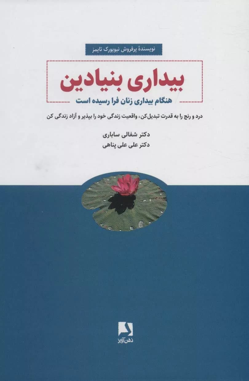 کتاب بیداری بنیادین هنگام بیداری زنان فرا رسیده است