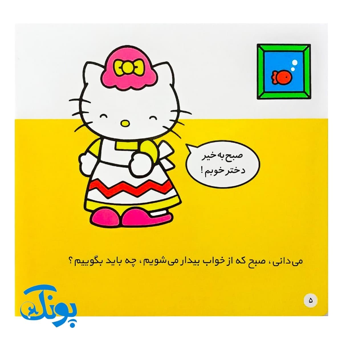 کتاب کتی سلام می‌کند (مجموعه سلام کتی ۱) — تصویر ۳