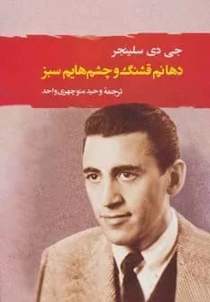 کتاب دهانم قشنگ و چشم هایم سبز