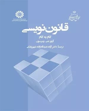 کتاب قانون نویسی گام به گام کد 2403