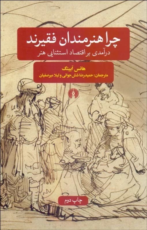 کتاب چرا هنرمندان فقیرند درآمدی بر اقتصاد استثنایی هنر