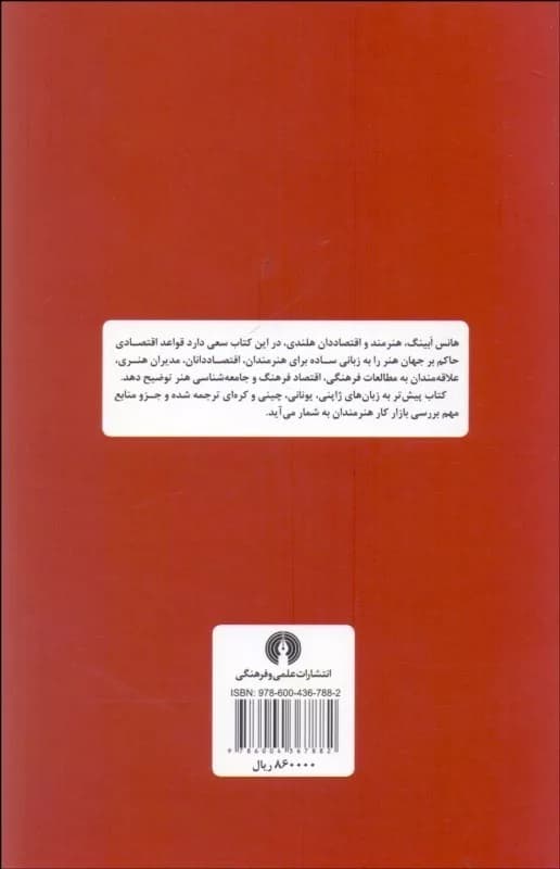 کتاب چرا هنرمندان فقیرند درآمدی بر اقتصاد استثنایی هنر — تصویر ۲