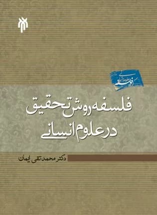 کتاب فلسفه روش تحقیق در علوم انسانی