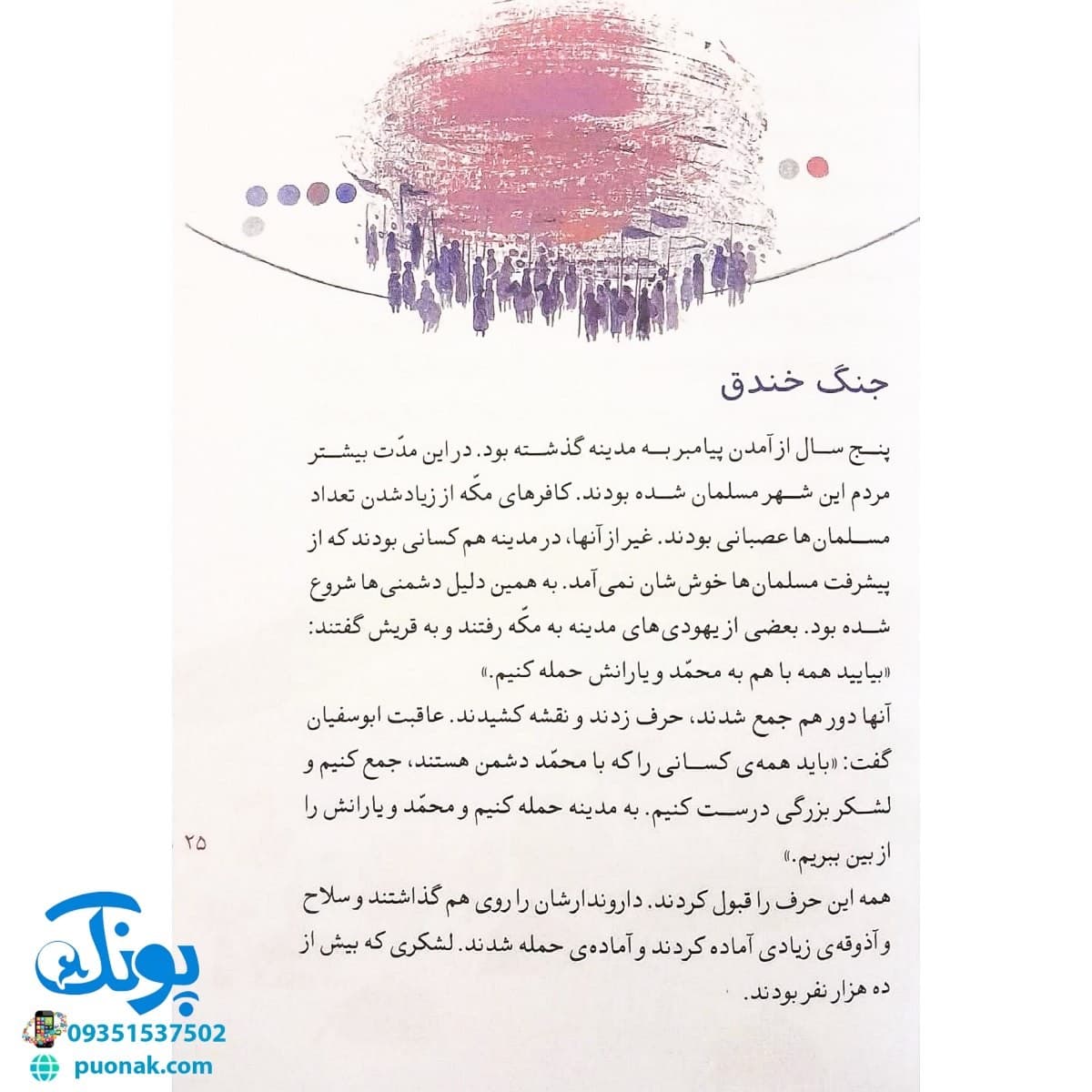 کتاب عبور از خندق (مجموعه ۳۰ روز با پیامبر (ص) ۸) — تصویر ۶