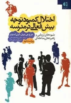 کتاب اختلال کمبود توجه بیش فعالی در مدرسه شیوه های ارزیابی و راهبردهای مداخله ای