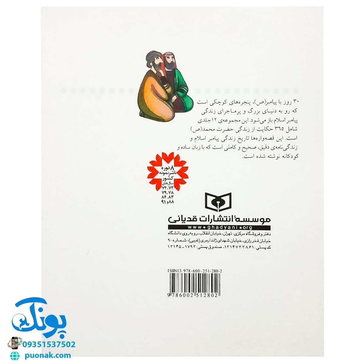 کتاب مدینه شهر پیغمبر (مجموعه ۳۰ روز با پیامبر (ص) ۶ ) — تصویر ۸