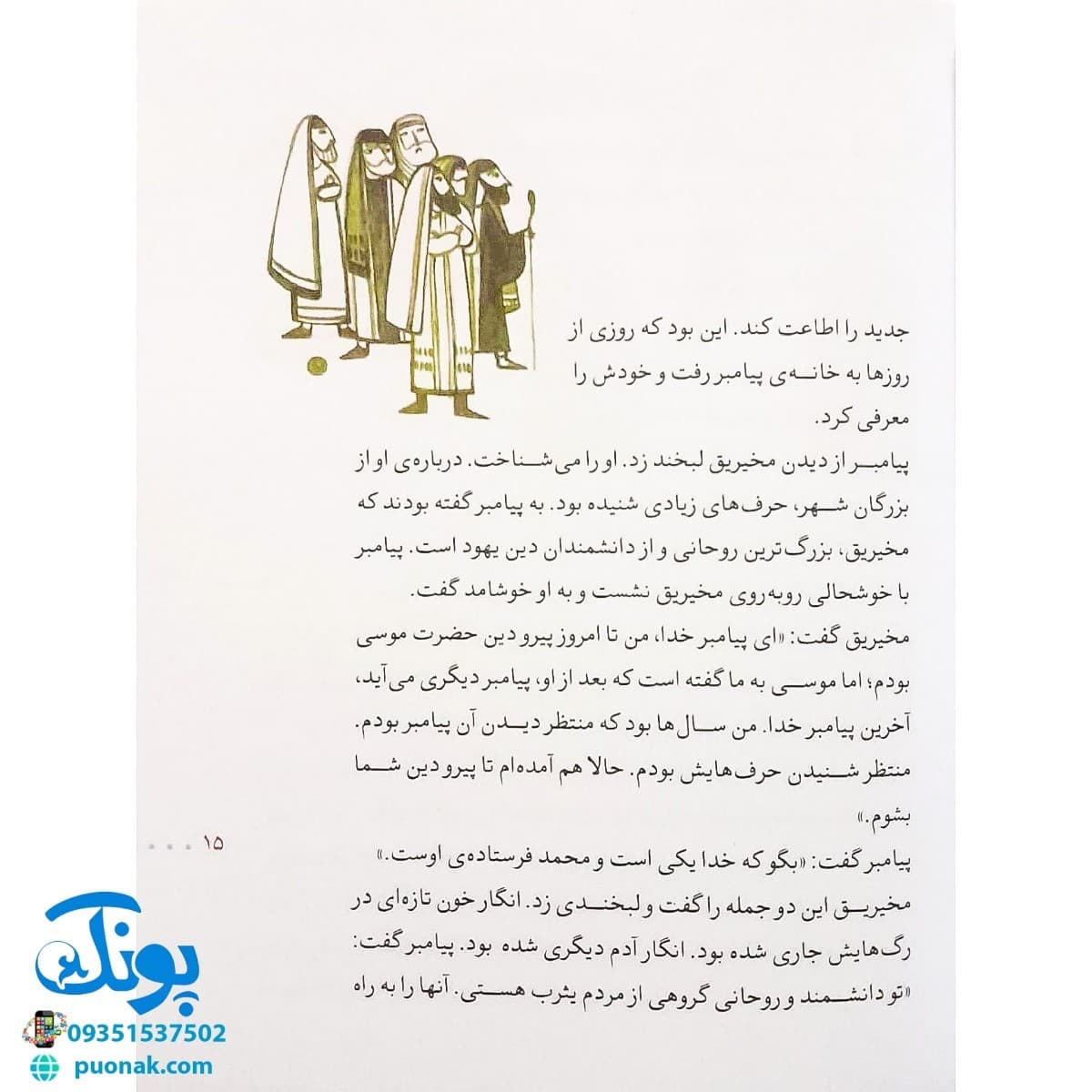 کتاب مدینه شهر پیغمبر (مجموعه ۳۰ روز با پیامبر (ص) ۶ ) — تصویر ۳
