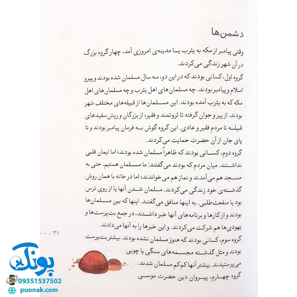 کتاب مدینه شهر پیغمبر (مجموعه ۳۰ روز با پیامبر (ص) ۶ ) — تصویر ۴