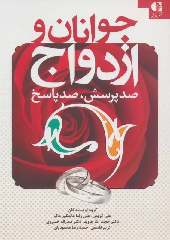 کتاب جوانان و ازدواج صد پرسش صد پاسخ