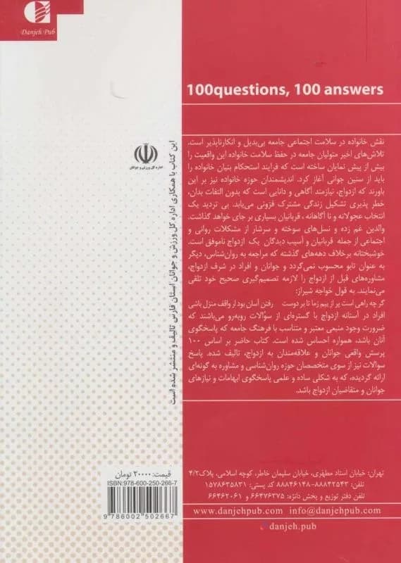 کتاب جوانان و ازدواج صد پرسش صد پاسخ — تصویر ۲