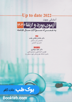 Up to date 2022 آمادگی جهت آزمون بورد و ارتقاء 1402