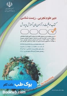 آزمون استخدامی دبیر علوم تجربی زیست شناسی