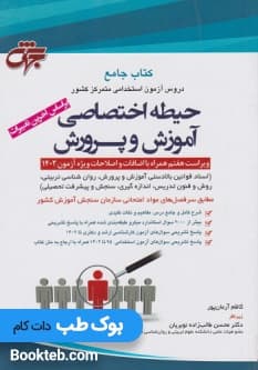 جامع دروس حیطه اختصاصی آموزش و پرورش