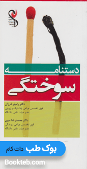 دستنامه سوختگی