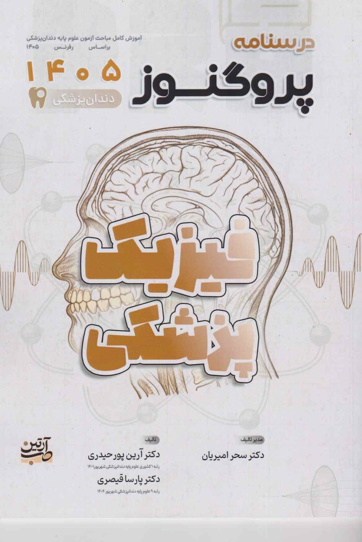 درسنامه علوم پایه دندانپزشکی پروگنوز فیزیک پزشکی 1405