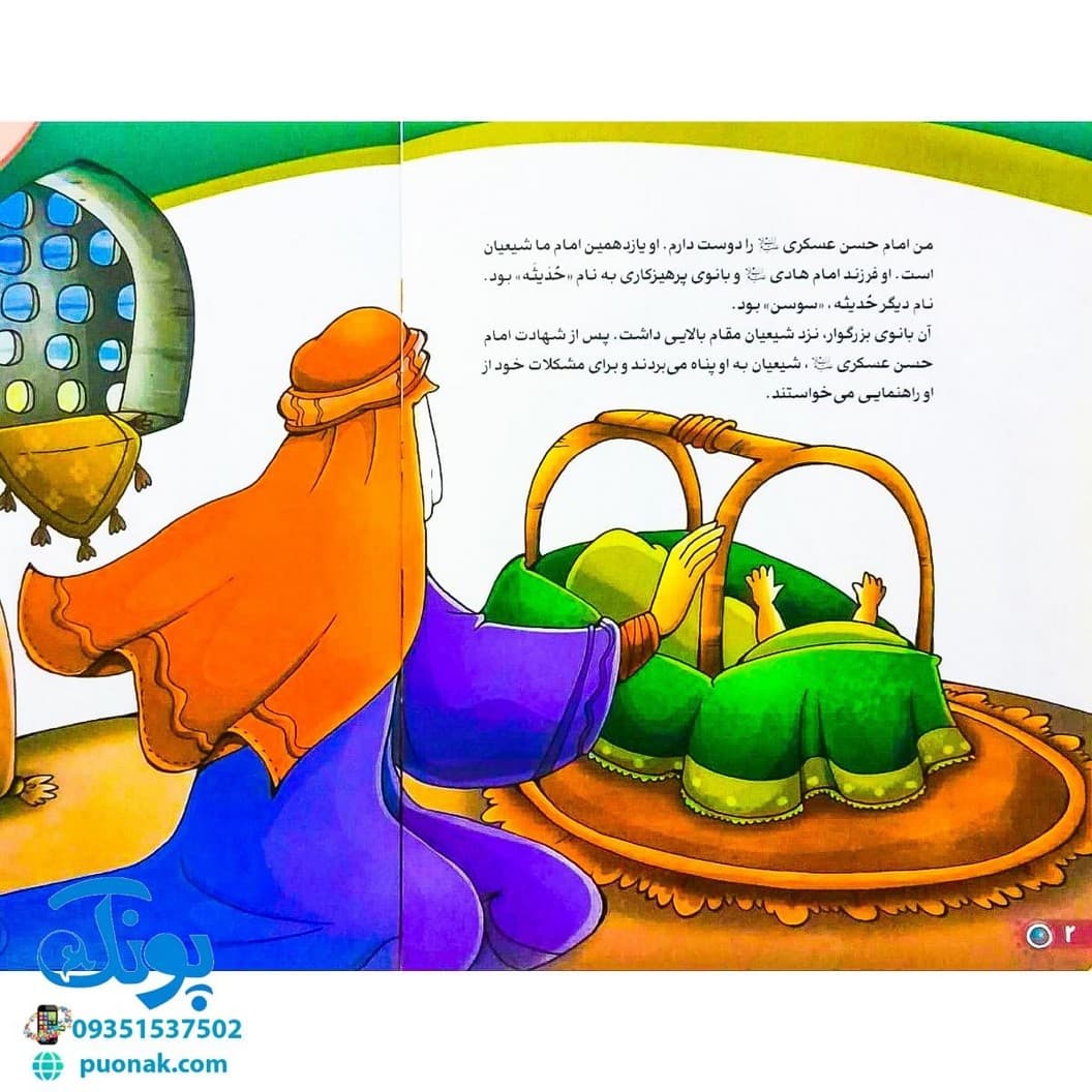 کتاب من امام حسن عسگری (ع) را دوست دارم ۱۳ — تصویر ۲
