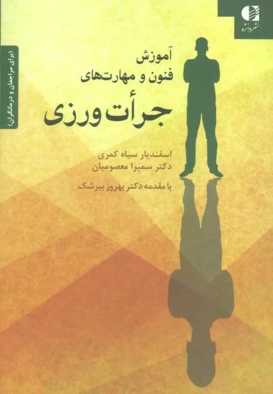 کتاب آموزش فنون و مهارت های جرات ورزی برای مراجعان و درمانگان