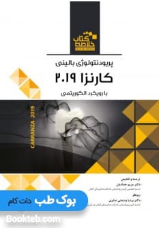 Book Brief خلاصه کتاب پریودنتولوژی بالینی کارانزا 2019