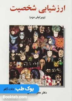 ارزشیابی شخصیت حمزه گنجی