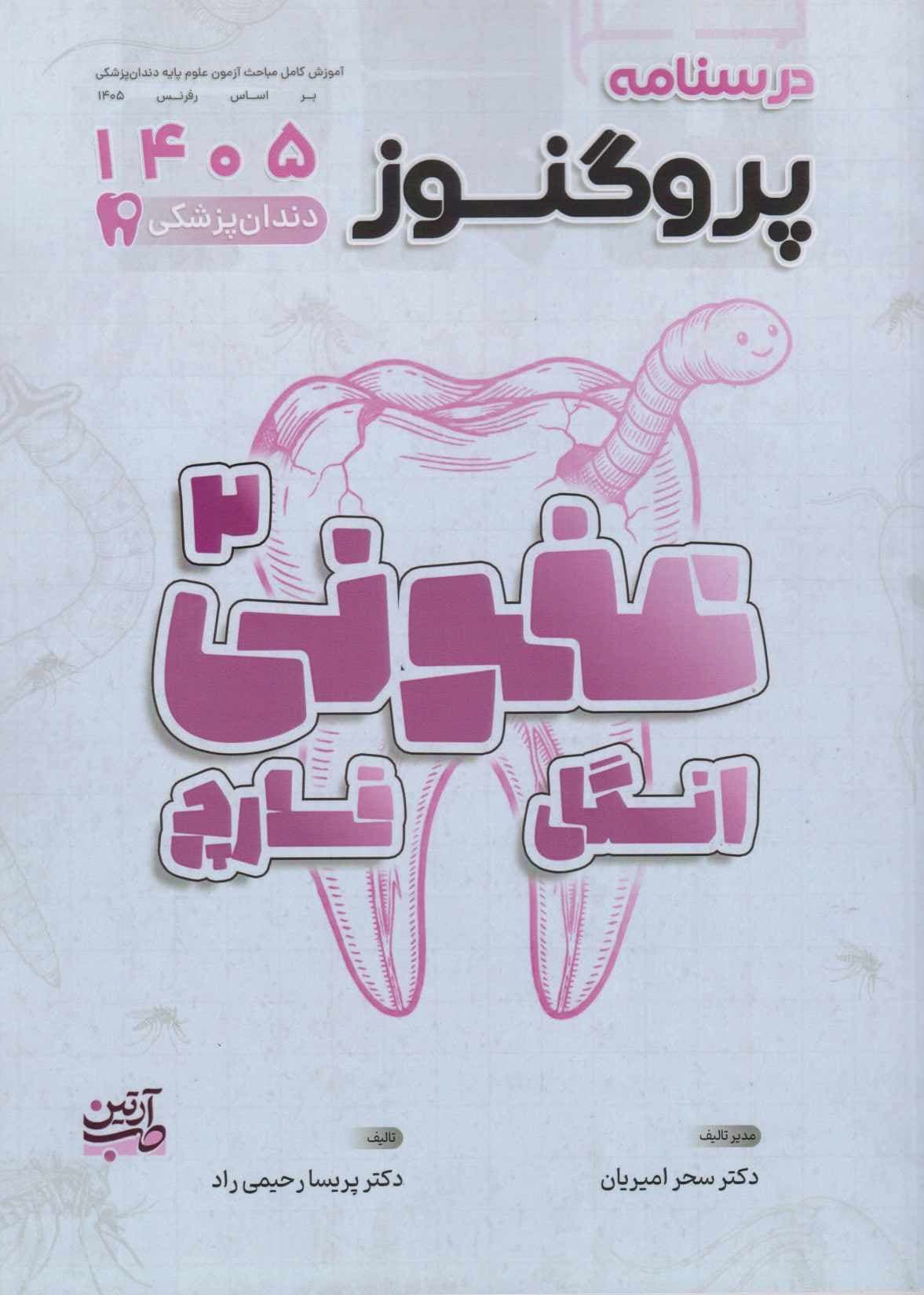 درسنامه علوم پایه دندانپزشکی پروگنوز عفونی 2 انگل و قارچ 1405