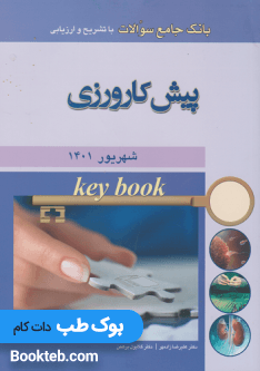 Key Book پیش کارورزی شهریور1401