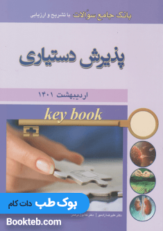 Key Book پذیرش دستیاری اردیبهشت 1401