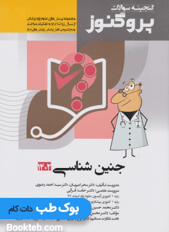 گنجینه سوالات علوم پایه پزشکی پروگنوز جنین شناسی 1395 تا 1402