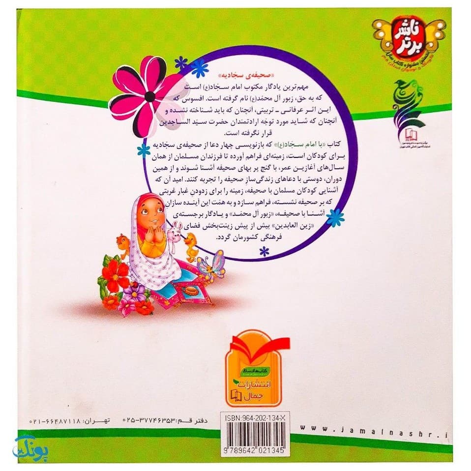 مجموعه ۴ جلدی با امام سجاد (ع) جلد سخت — تصویر ۲