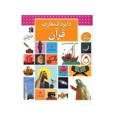 کتاب دایره المعارف قرآن (کتاب های مرجع)
