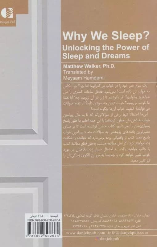 کتاب چرا می خوابیم رمزگشایی از نیروی خواب و رویا — تصویر ۲