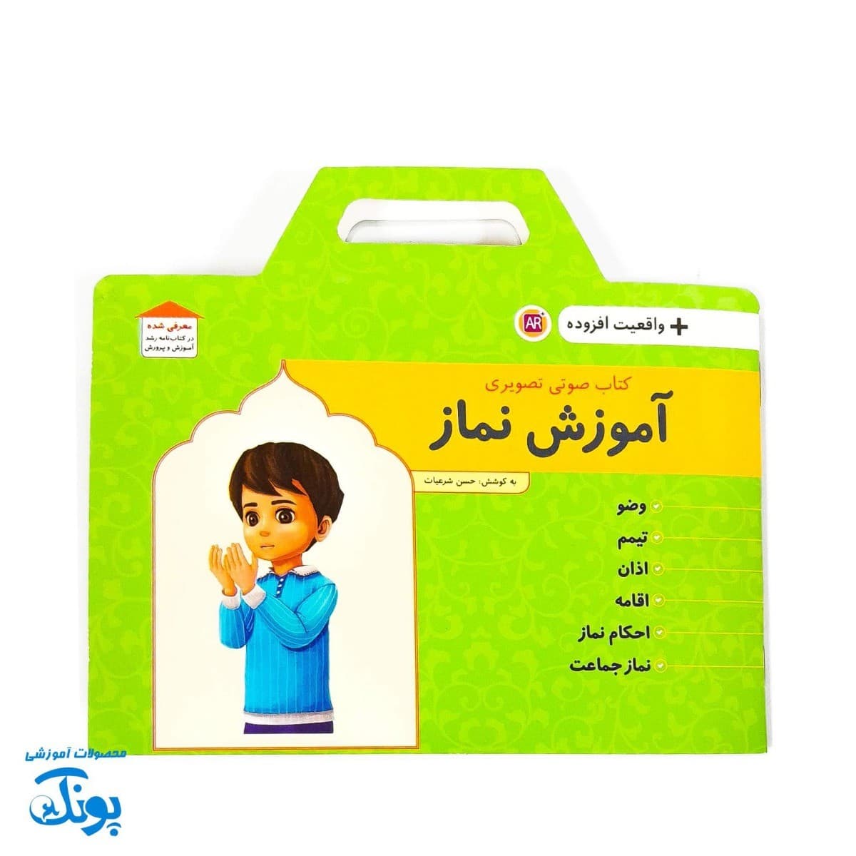 کتاب آموزش نماز – واقعیت افزوده برای کودکان