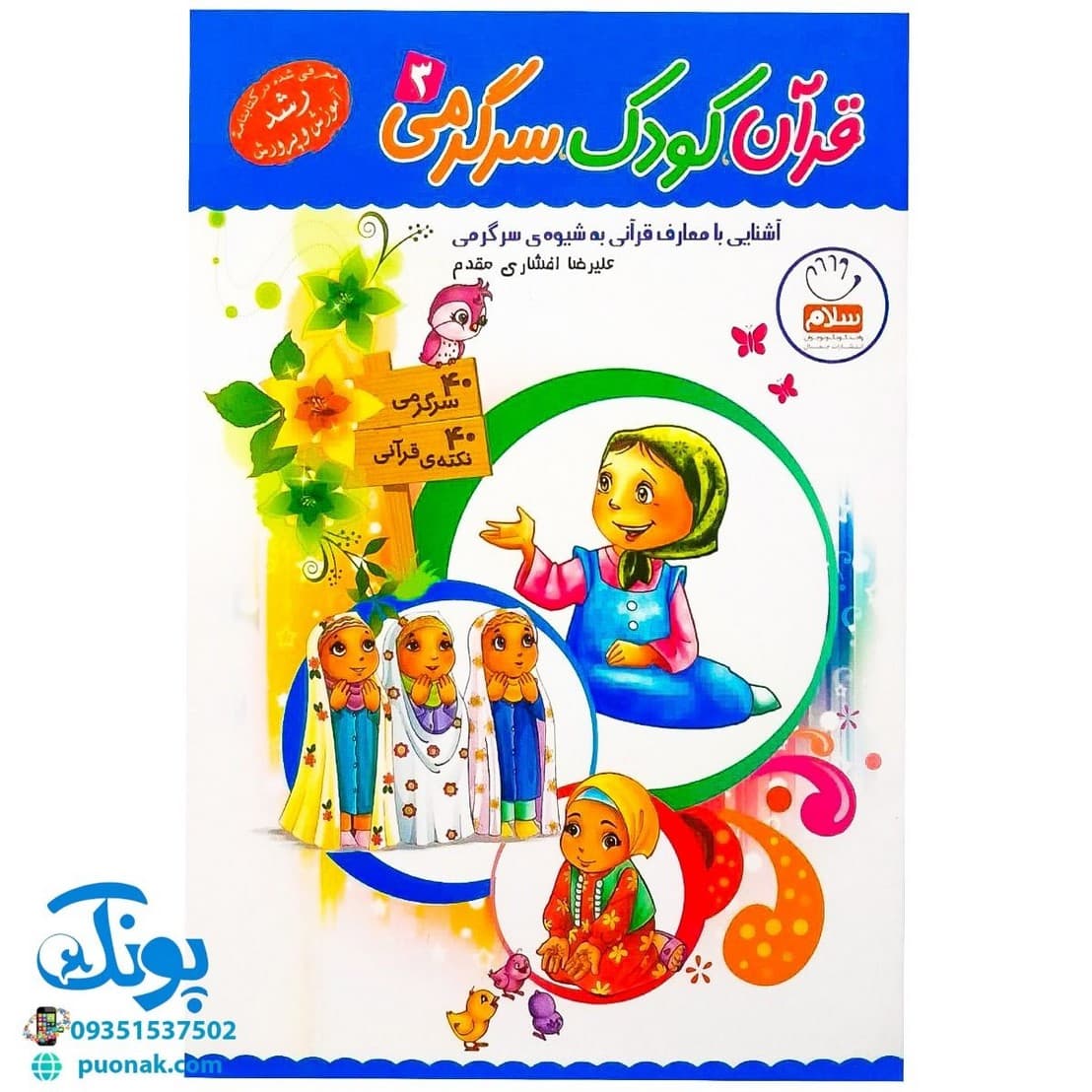 کتاب قرآن کودک سرگرمی ۳