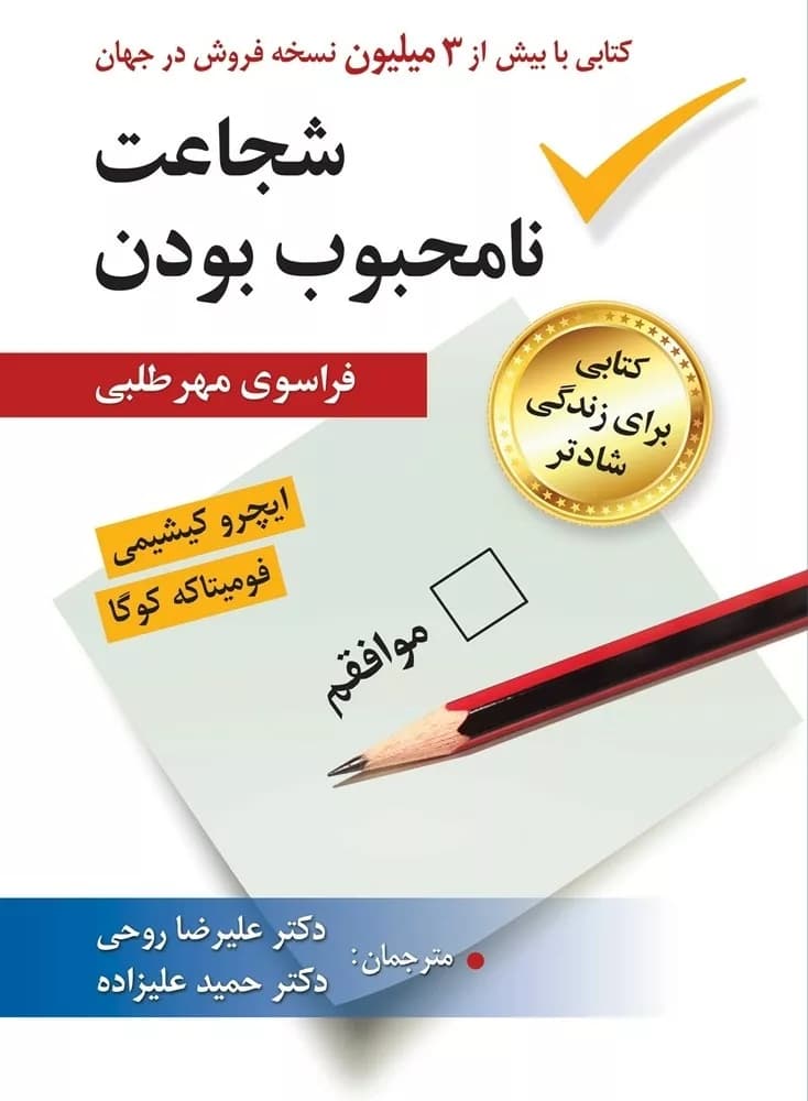 کتاب شجاعت نامحبوب بودن