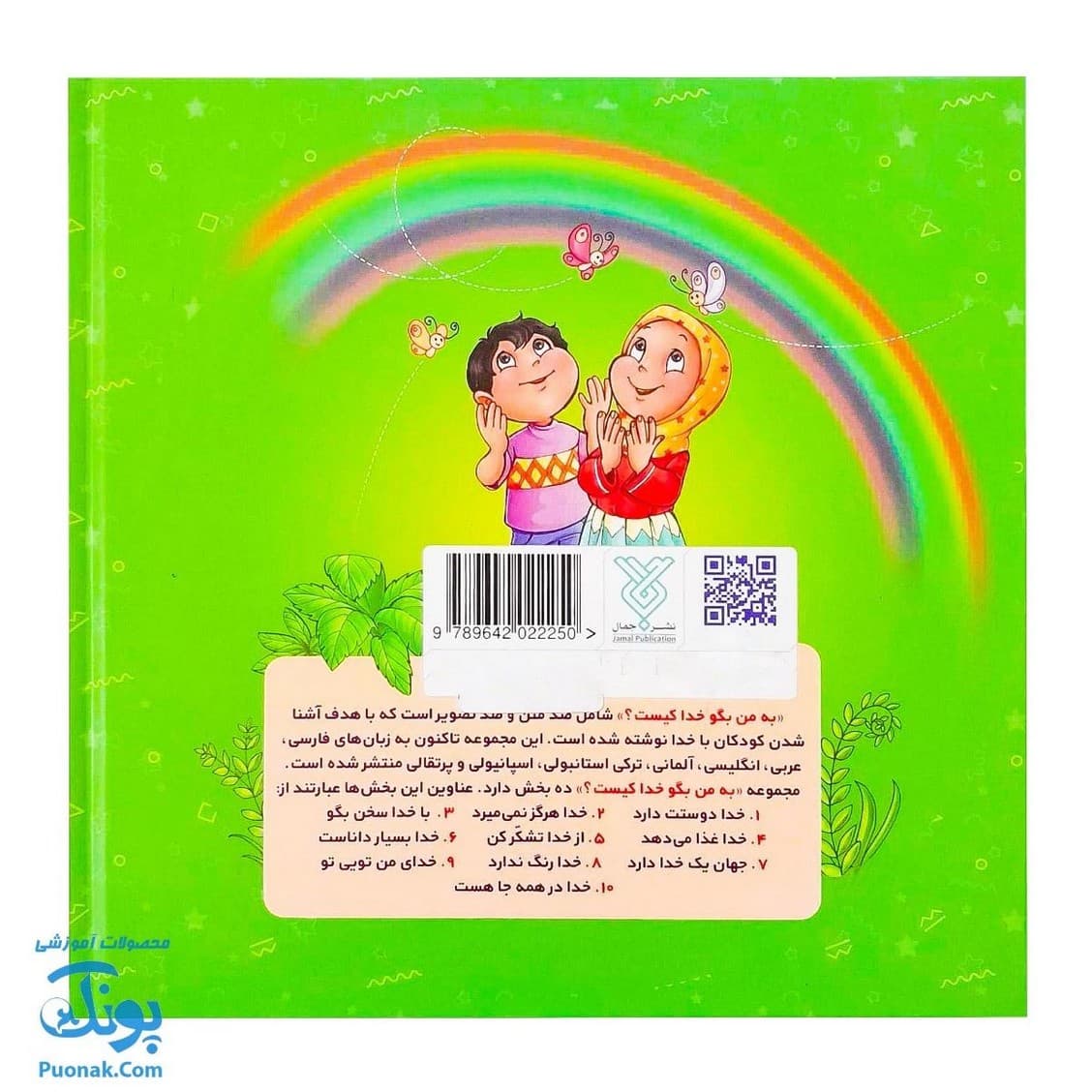 مجموعه ۱۰ جلدی «به من بگو خدا کیست» (دوزبانه – خشتی – جلد سخت) — تصویر ۸