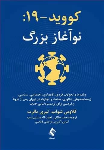 کتاب کووید 19 نو آغاز بزرگ