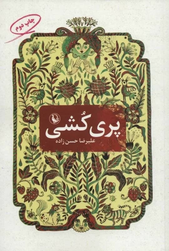 کتاب پری کشی