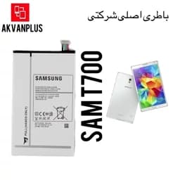 باطری گوشی تبلت سامسونگ Samsung T700 با گارانتی اصالت کالا — تصویر ۲