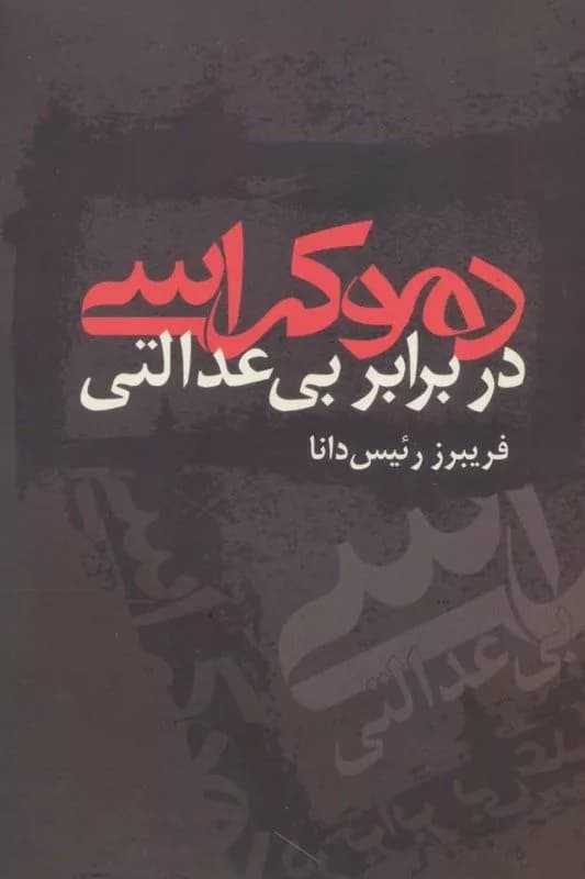 کتاب دموکراسی در برابر بی عدالتی