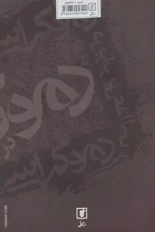 کتاب دموکراسی در برابر بی عدالتی — تصویر ۲