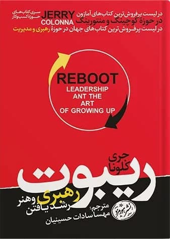 کتاب ریبوت رهبری و هنر رشد یافتن
