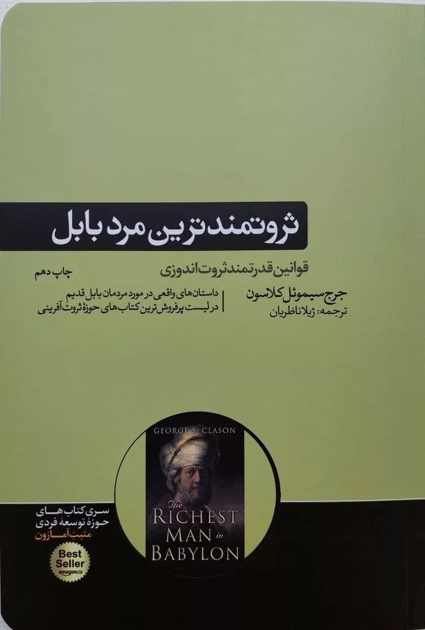 کتاب ثروتمندترین مرد بابل قوانین قدرت ثروت اندوزی