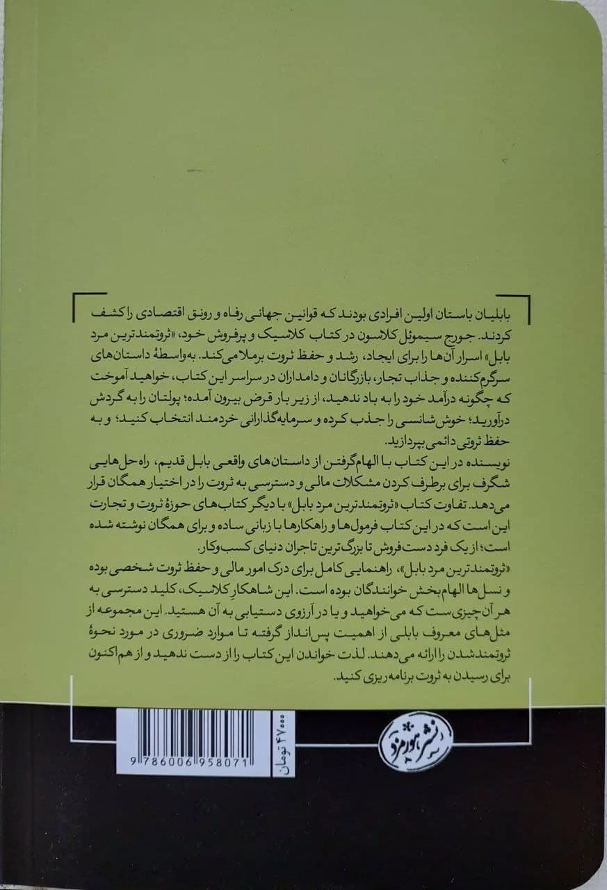 کتاب ثروتمندترین مرد بابل قوانین قدرت ثروت اندوزی — تصویر ۲