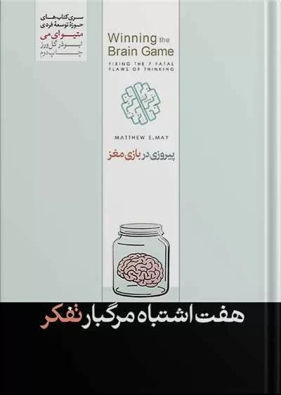 کتاب پیروزی در بازی مغز اصلاح هفت اشتباه مرگبار