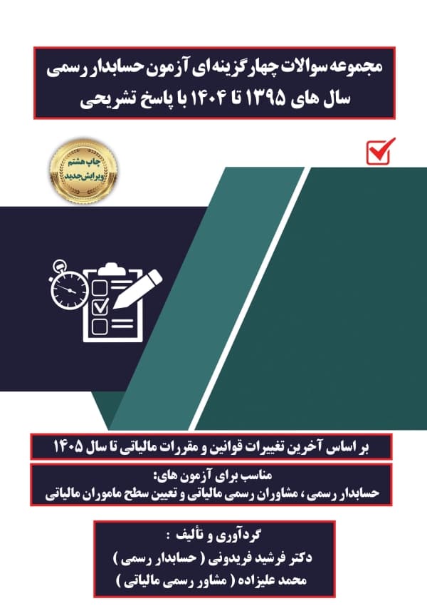 کتاب مجموعه سوالات چهارگزینه ای و تشریحی مالیات با رویکرد آزمون حسابداران رسمی 1405
